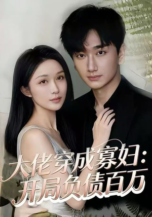 大佬穿成寡妇:开局负债百万(45集) 大佬穿成寡妇:开局负债百万(45集)女主谁演的