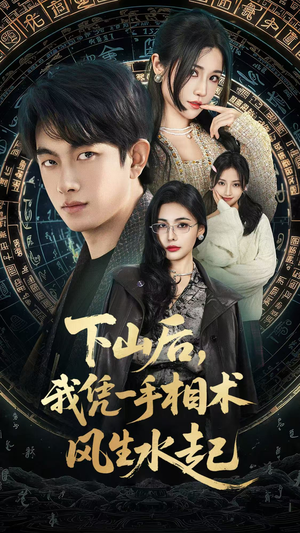 下山后,我凭一手相术风生水起(54集) 下山后,我凭一手相术风生水起(54集)上热门短剧