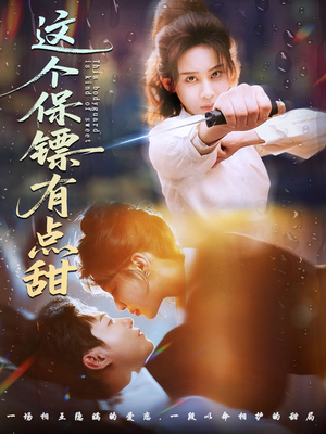 这个保镖有点甜（60集）小短剧抢先看