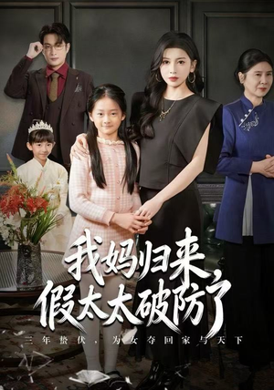 我妈归来,假太太破防了(60集) 我妈归来,假太太破防了(60集)古装短剧推荐