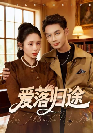 爱落归途(55集) 爱落归途(55集)短剧小说在线看