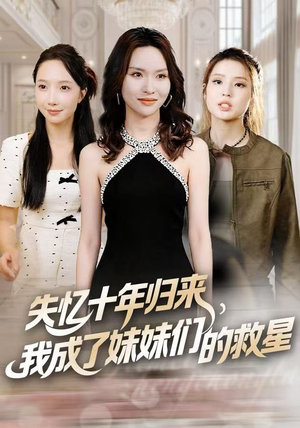 失忆十年归来，我成了妹妹们的救星（71集）分享热门短剧