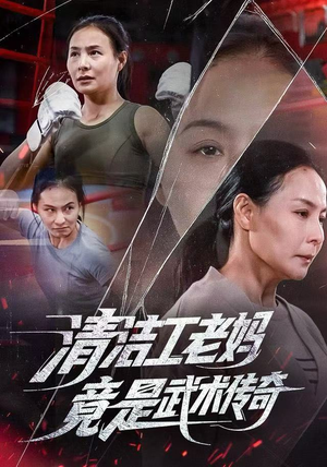 清洁工老妈,竟是武术传奇(77集) 清洁工老妈,竟是武术传奇(77集)短剧推荐分享