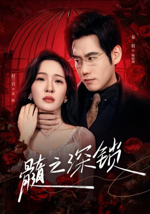 髓之深锁(84集) 髓之深锁(84集)免费看
