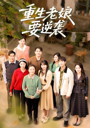 重生老娘要逆袭（79集）短剧精彩片段