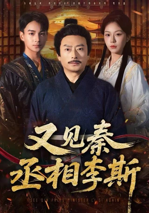 又见秦丞相李斯（58集）短剧视频分享