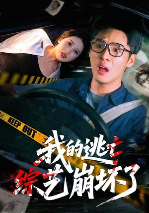 我的逃亡综艺崩坏了(67集) 我的逃亡综艺崩坏了(67集)这部短剧我爱了