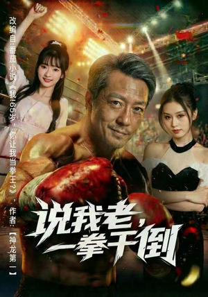 说我老,一拳干倒(81集) 说我老,一拳干倒(81集)正能量短剧分享