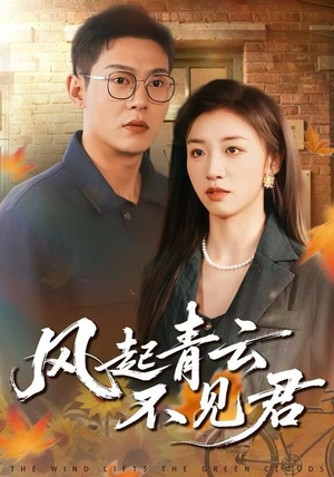 风起青云不见君（60集）古代短剧推荐