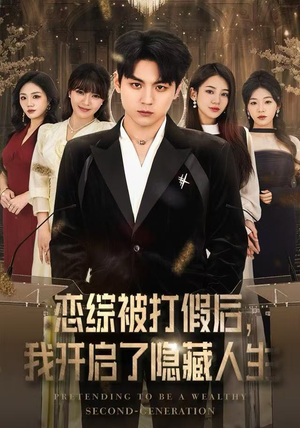 恋综被打假后，我开启了隐藏人生（66集）精彩的网络短剧