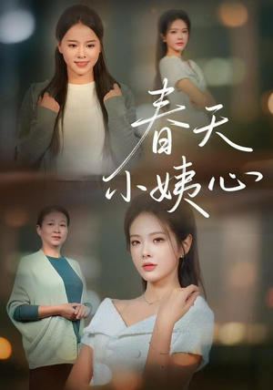 春天小姨心(60集) 春天小姨心(60集)全集完整版