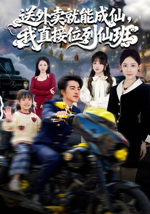 送外卖就能成仙,我直接位列仙班(81集) 送外卖就能成仙,我直接位列仙班(81集)免费版