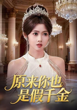 原来你也是假千金(73集) 原来你也是假千金(73集)热门短剧排行榜