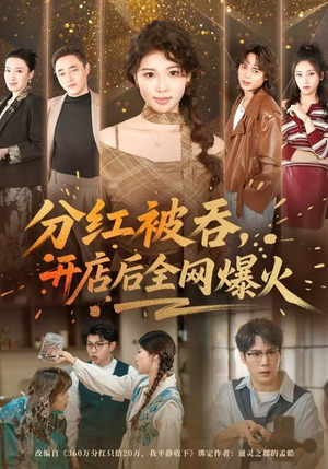 分红被吞，开店后全网爆火（60集）看到了大结局