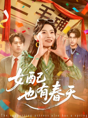 女配也有春天(80集) 女配也有春天(80集)看短剧放松一下