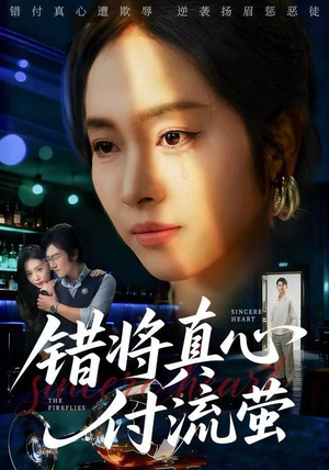 错将真心付流萤(60集) 错将真心付流萤(60集)短剧热门推荐