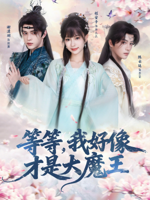 等等，我好像才是大魔王（65集）红果短剧免费看