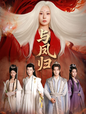 与凤归(61集) 与凤归(61集)大结局一气呵成