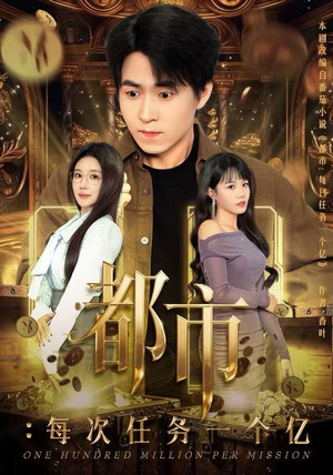 都市:每次任务一个亿(80集) 都市:每次任务一个亿(80集)在哪里可以看