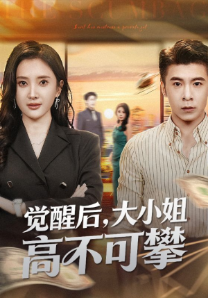 大小姐觉醒后前夫求原谅(60集) 大小姐觉醒后前夫求原谅(60集)超火热门短剧