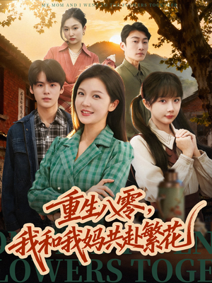 重生八零,我和我妈共赴繁花(52集) 重生八零,我和我妈共赴繁花(52集)短剧看全集