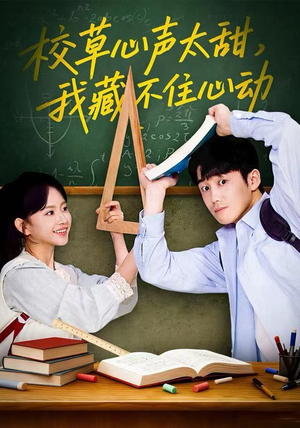 校草心声太甜,我藏不住心动(79集) 校草心声太甜,我藏不住心动(79集)精彩短剧天天看