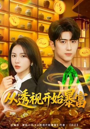 从透视开始暴富(80集) 从透视开始暴富(80集)独家内容免费看