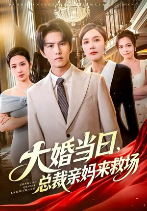 大婚当日,总裁亲妈来救场(81集) 大婚当日,总裁亲妈来救场(81集)一口气看完