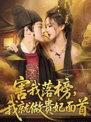 害我落榜,我就做贵妃面首(82集) 害我落榜,我就做贵妃面首(82集)免费短剧资源