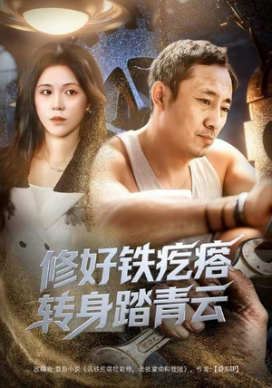 修好铁疙瘩转身踏青云（60集）热门短剧抢先