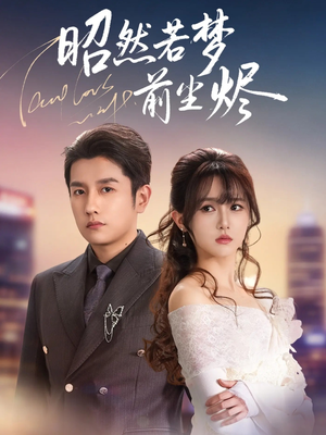 昭然若梦前尘烬(60集) 昭然若梦前尘烬(60集)免费观看完整版