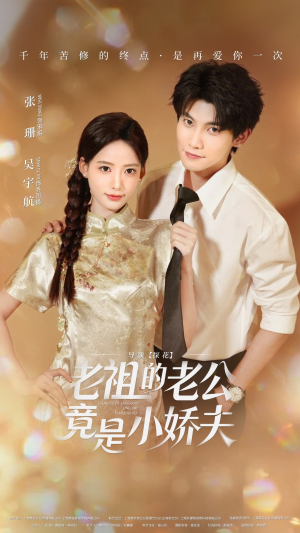 老祖的老公竟是小娇夫未删减版（65集）火爆短剧抢先看
