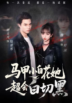 马甲小白花她超会白切黑(80集) 马甲小白花她超会白切黑(80集)短剧热门分享