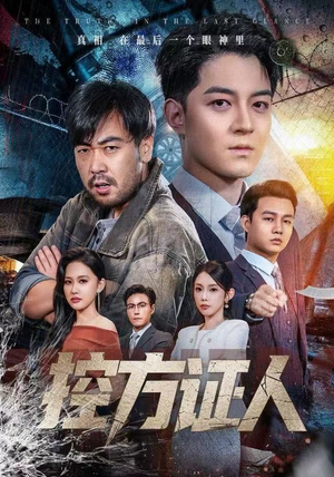 控方证人（75集）百亿短剧抢先看