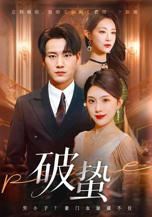破蛰(80集) 破蛰(80集)百度网盘资源