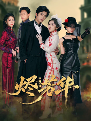 烬芳华(62集) 烬芳华(62集)高分佳作免费看