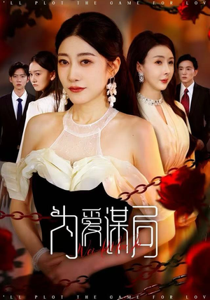 为爱谋局(48集) 为爱谋局(48集)短剧更新抢先看