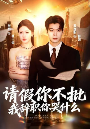 请假你不批,我辞职你哭什么(64集) 请假你不批,我辞职你哭什么(64集)太好看了短剧