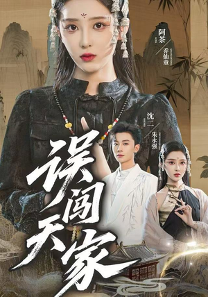 误闯天家(70集) 误闯天家(70集)哪个网站可以看