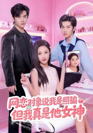 网恋对象说我是照骗,但我真是他女神(73集) 网恋对象说我是照骗,但我真是他女神(73集)在线免费观影