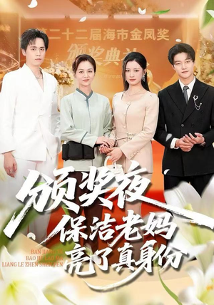 颁奖夜保洁老妈亮了真身份(100集) 颁奖夜保洁老妈亮了真身份(100集)简直不要太好看
