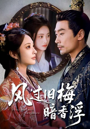 枯梅待故人(75集) 枯梅待故人(75集)好看短剧又来了