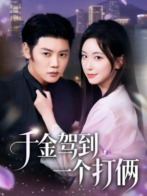 千金驾到，一个打俩（70集）热播短剧排行榜