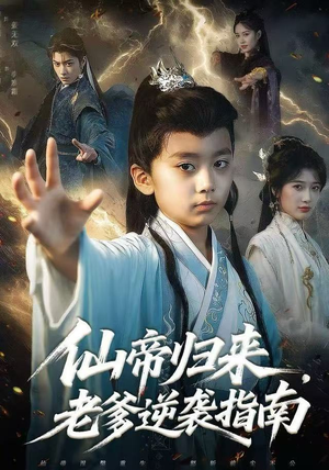 仙帝归来，老爹逆袭指南（80集）短剧追到爽