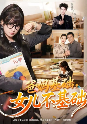 爸妈基础,女儿不基础(60集) 爸妈基础,女儿不基础(60集)演的怎么样
