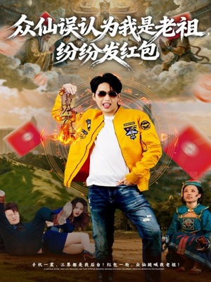 众仙误认为我是老祖,纷纷发红包(80集) 众仙误认为我是老祖,纷纷发红包(80集)免费观看完整版