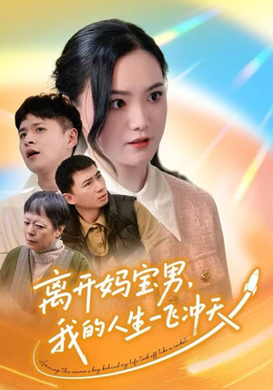 离开妈宝男,我的人生一飞冲天(42集) 离开妈宝男,我的人生一飞冲天(42集)在线免费观看