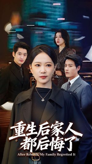 重生后家人都后悔了（80集）短剧爆款推荐