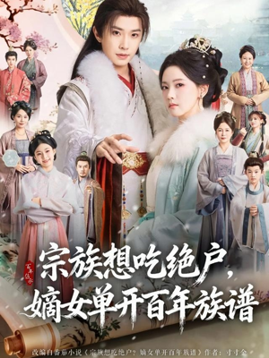 宗族想吃绝户，嫡女单开百年族谱（85集）热门短剧追不停