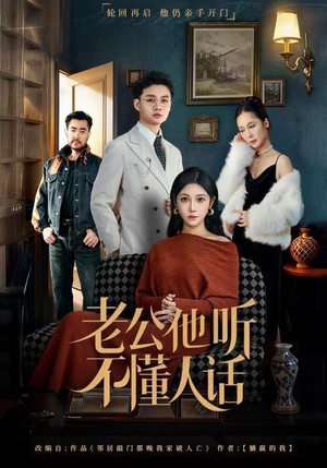 老公他听不懂人话（60集）免费短剧大全